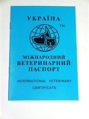 Ветеринарний паспорт для собак і кішок 2961 фото