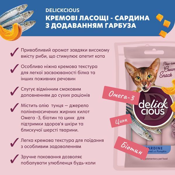 Крем-снеки для котів Делікшес Delickcious сардина з додаванням гарбуза ласощі для котів (4 шт х 15 г) D6251103 фото