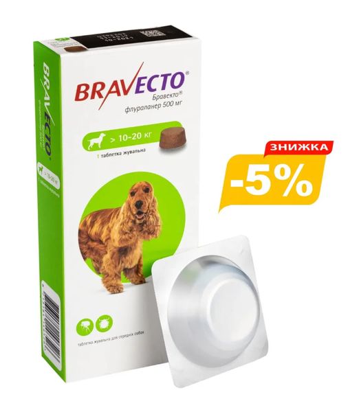 Бравекто (Bravecto) 500 мг 1 таблетка для собак 10-20кг (від блох і кліщів на 3 місяці) MSD Нідерланди (термін до 04.2025 р) 20867 фото
