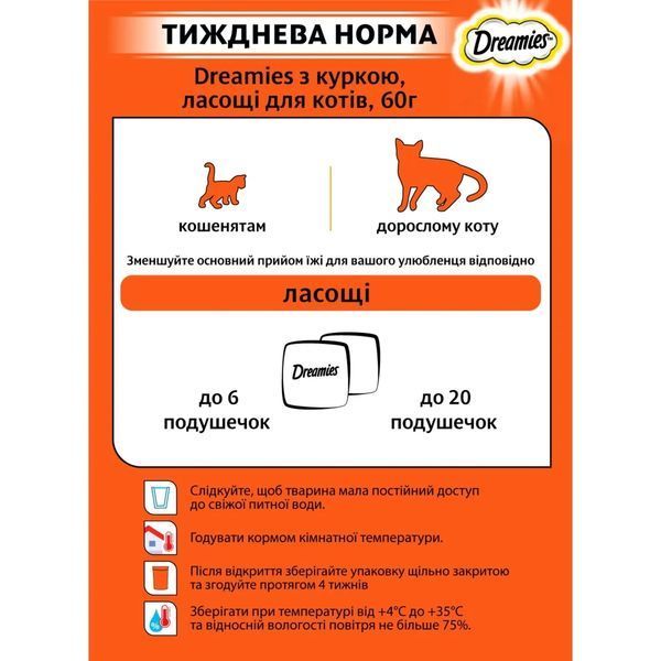 Ласощі для котів Dreamies з апетитною курочкою, 60 г 208098 фото