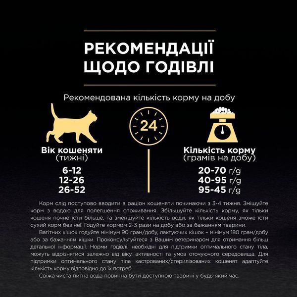Сухий корм Purina Pro Plan Kitten для кошенят з куркою 400 г п100038 фото