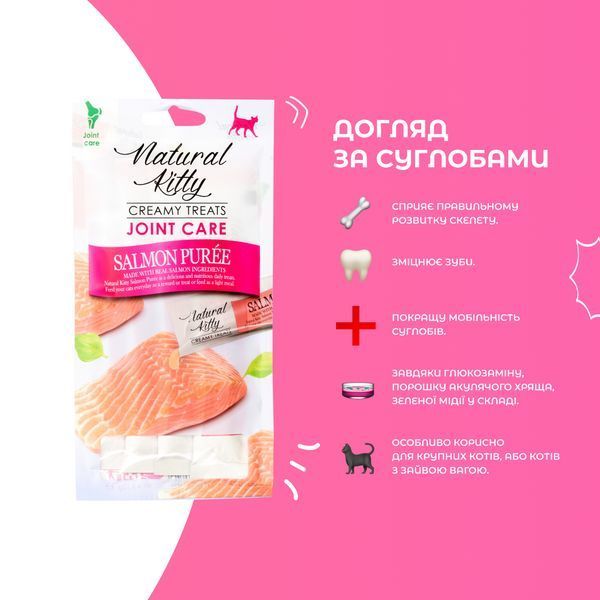 Крем-снек для кішок Natural Kitty Fuctional Creamy Treat Salmon Puree Joint Care пюре з лосося (для догляду за суглобами) 4 х 12 г вSNK24012 фото