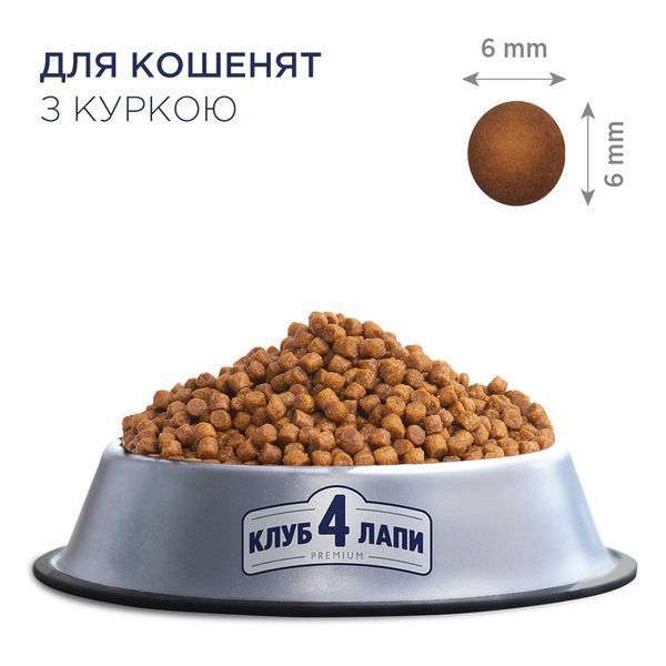 Повнораціонний сухий корм CLUB 4 PAWS (Клуб 4 Лапи) Преміум для кошенят з куркою, 5 кг 4820083909108 фото