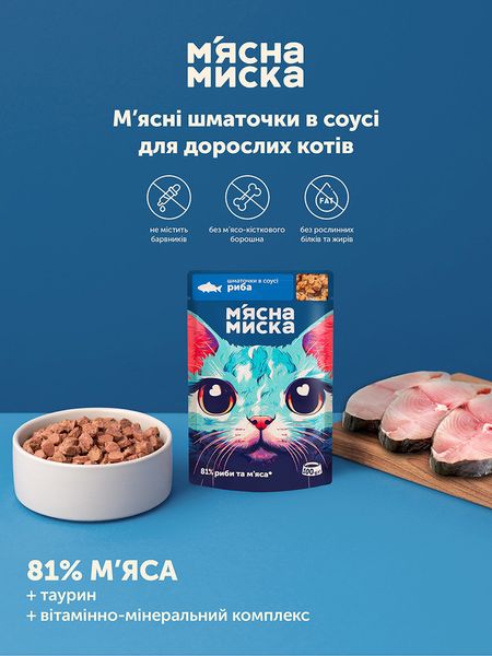 Влажный корм для взрослых кошек Мясная миска кусочки в соусе с рыбой, 100 г К00004 фото