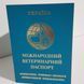 Міжнародний ветеринарний паспорт для собак і кішок 901093 фото 2